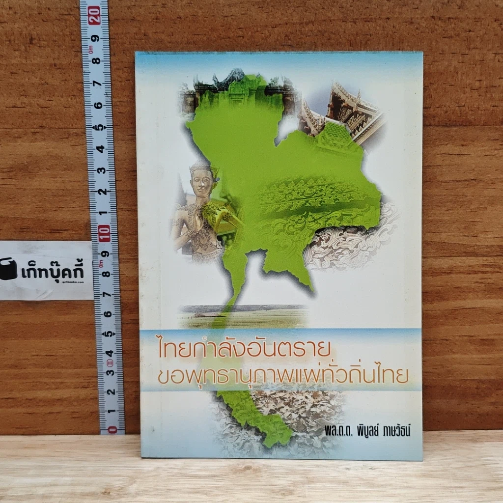 หนังสือ ไทยกำลังอันตราย ขอพุทธานุภาพแผ่ทั่วถิ่นไทย รูปที่ 1