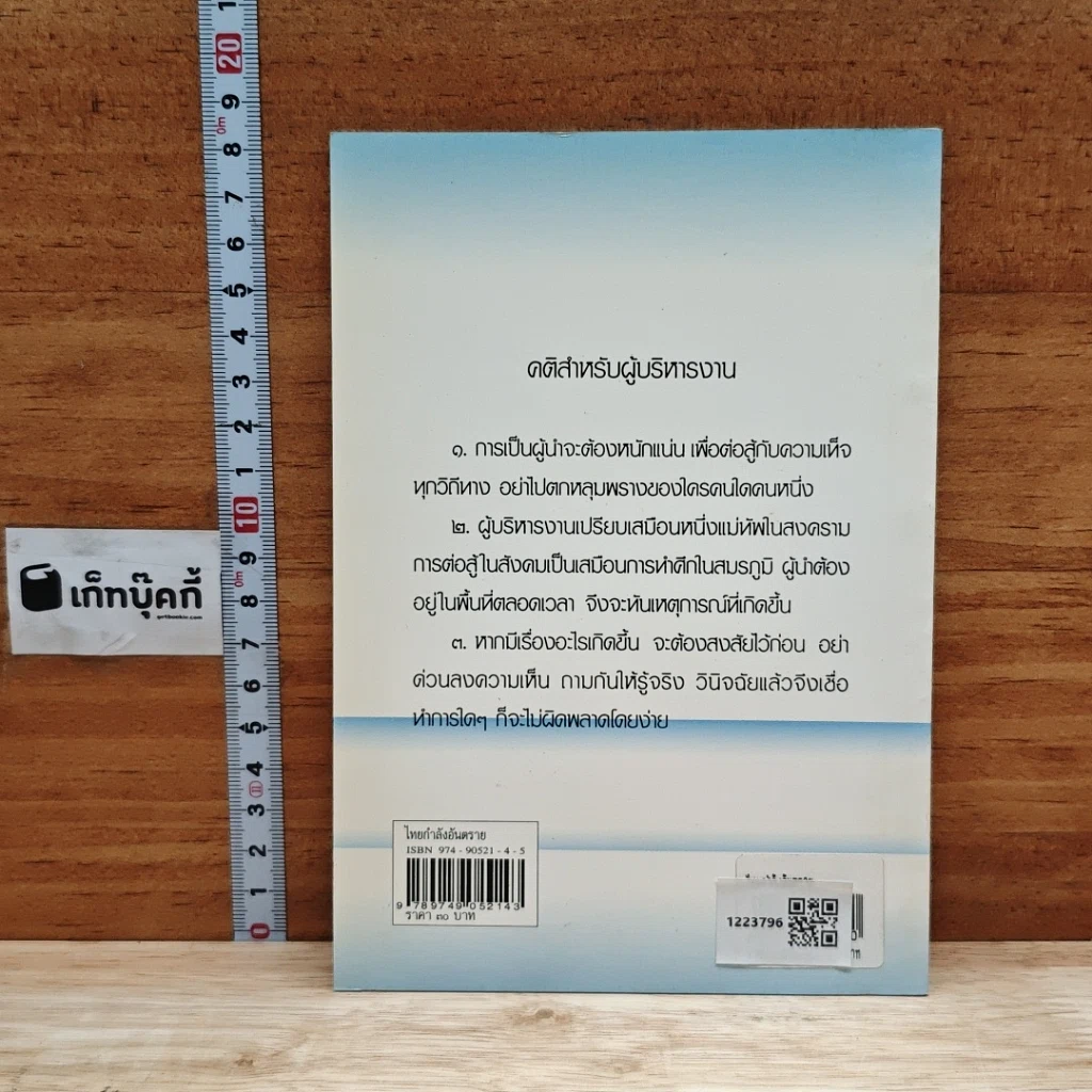 หนังสือ ไทยกำลังอันตราย ขอพุทธานุภาพแผ่ทั่วถิ่นไทย รูปที่ 2