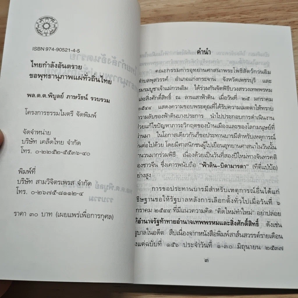 หนังสือ ไทยกำลังอันตราย ขอพุทธานุภาพแผ่ทั่วถิ่นไทย รูปที่ 6