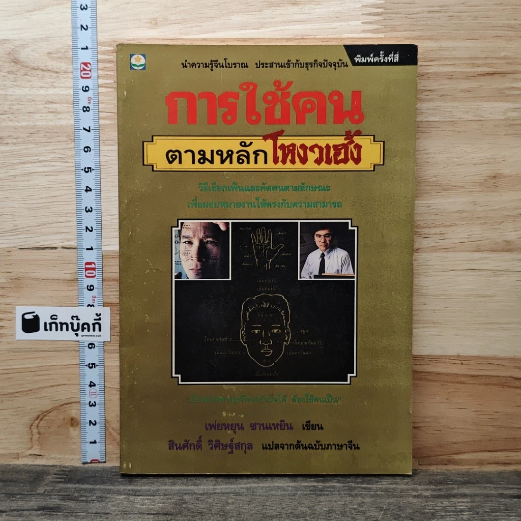 หนังสือ การใช้คนตามหลักโฮงวเฮ้ง รูปที่ 1