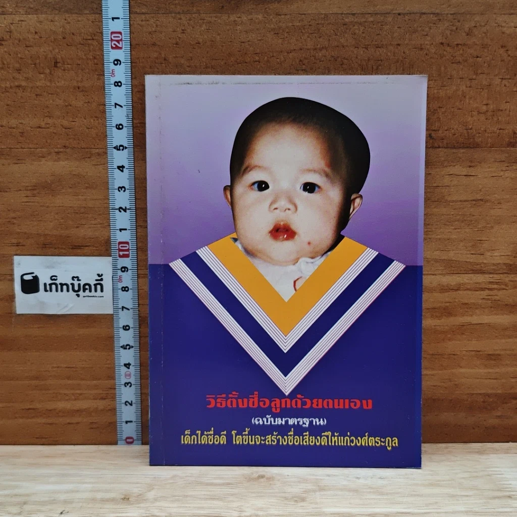 วิธีตั้งชื่อลูกด้วยตนเอง รูปที่ 1