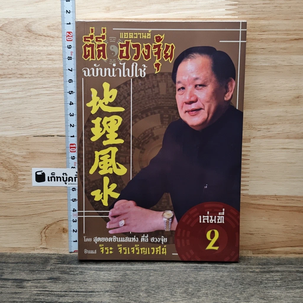 หนังสือ แอดวานซ์ ตี่ลี่ ฮวงจุ้ย ฉบับนำไปใช้ เล่มที่ 2 รูปที่ 1