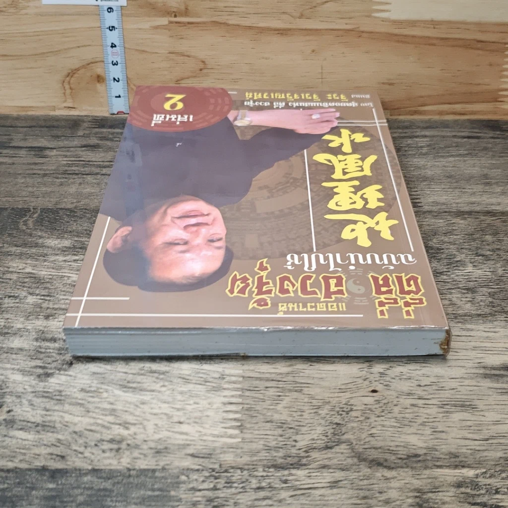 หนังสือ แอดวานซ์ ตี่ลี่ ฮวงจุ้ย ฉบับนำไปใช้ เล่มที่ 2 รูปที่ 4