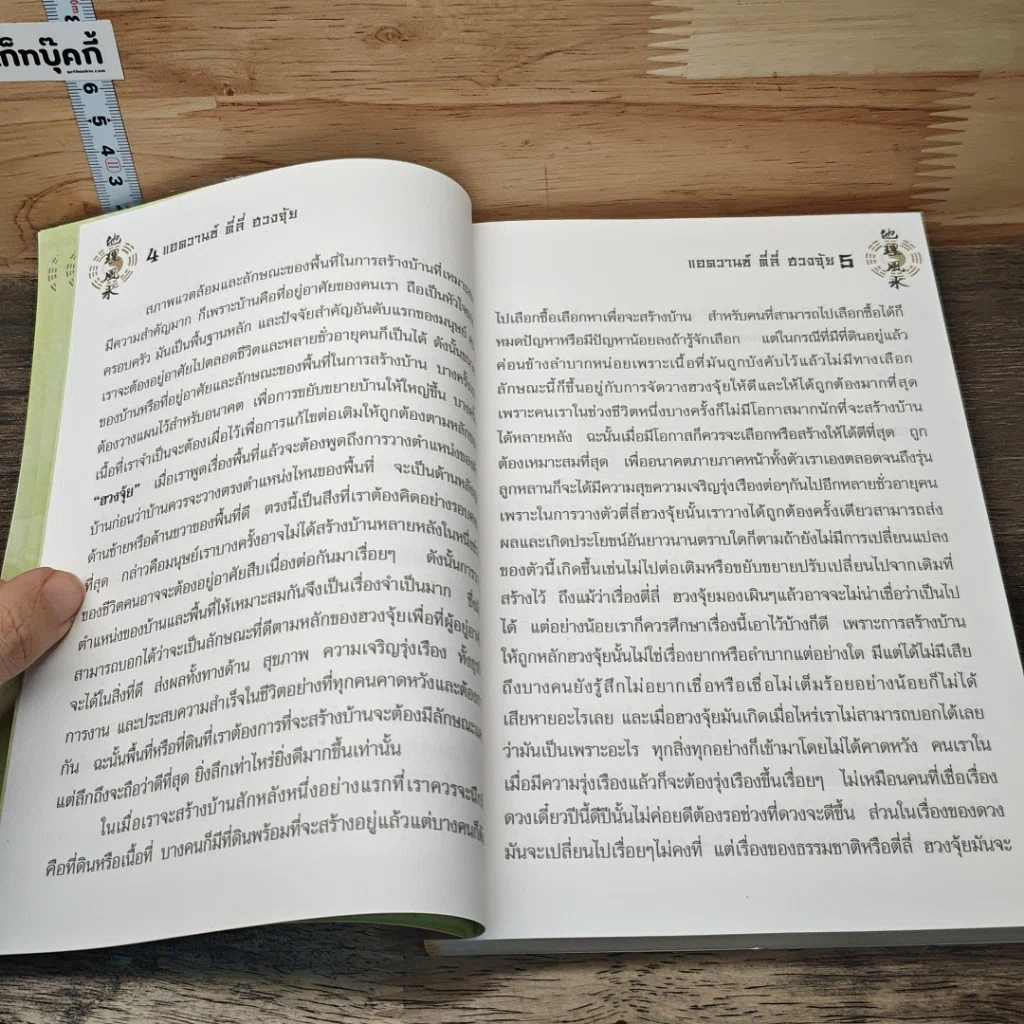 หนังสือ แอดวานซ์ ตี่ลี่ ฮวงจุ้ย ฉบับนำไปใช้ เล่มที่ 2 รูปที่ 8