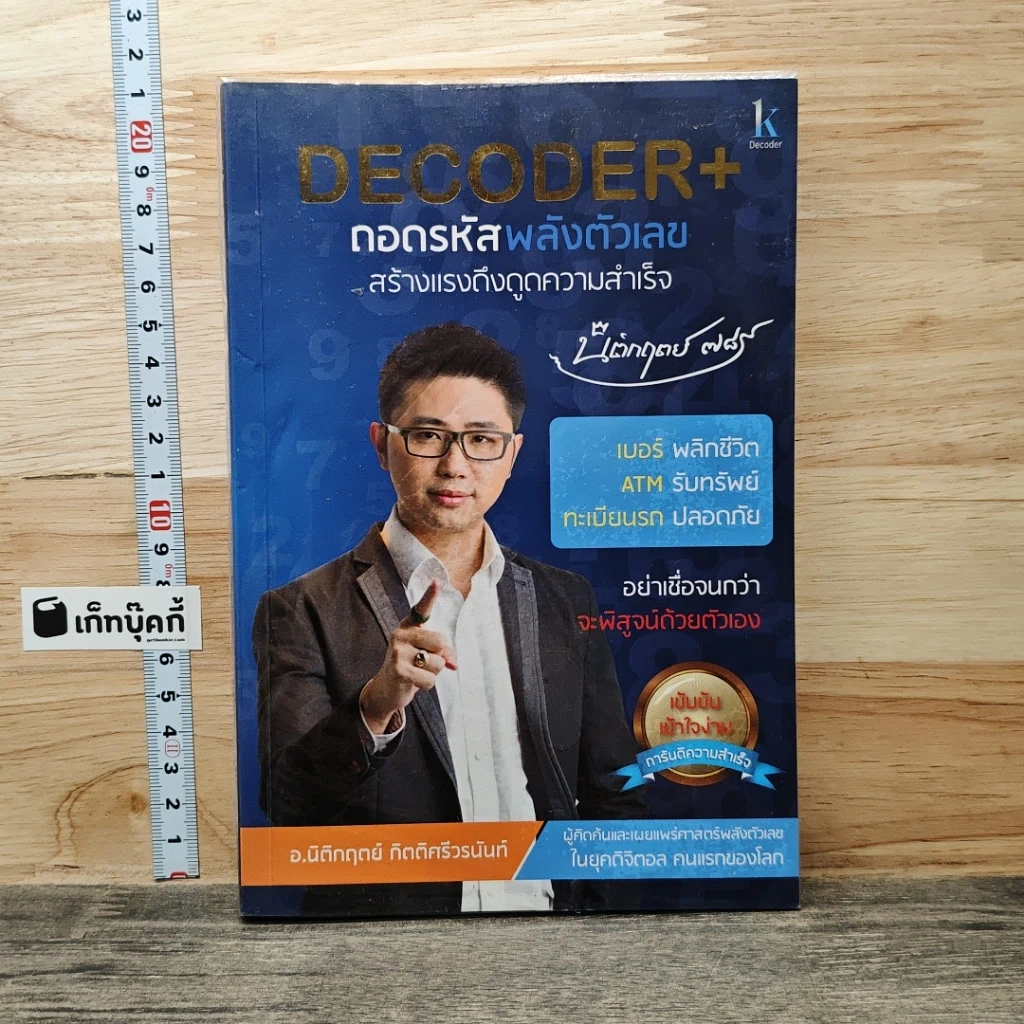 หนังสือ Decoder+ ถอดรหัสพลังตัวเลข รูปที่ 1
