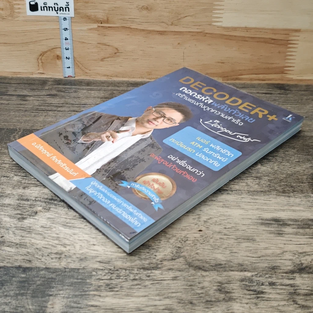 หนังสือ Decoder+ ถอดรหัสพลังตัวเลข รูปที่ 3