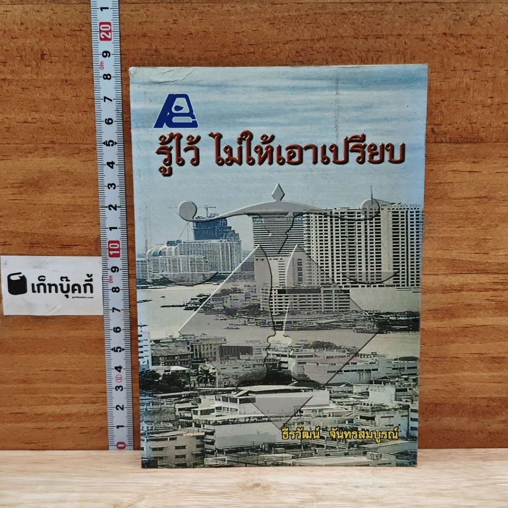 หนังสือ รู้ไว้ ไม่ให้เอาเปรียบ รูปที่ 1