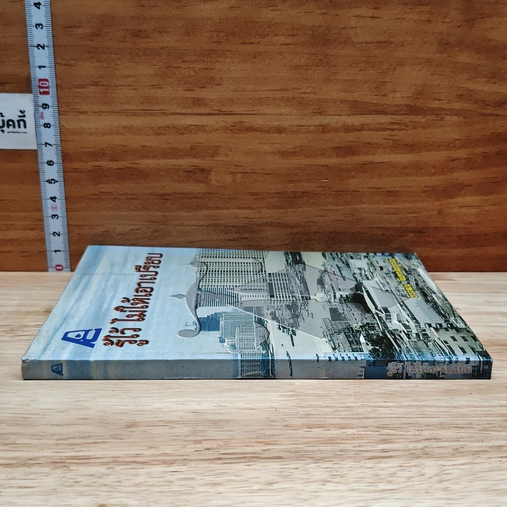 หนังสือ รู้ไว้ ไม่ให้เอาเปรียบ รูปที่ 3
