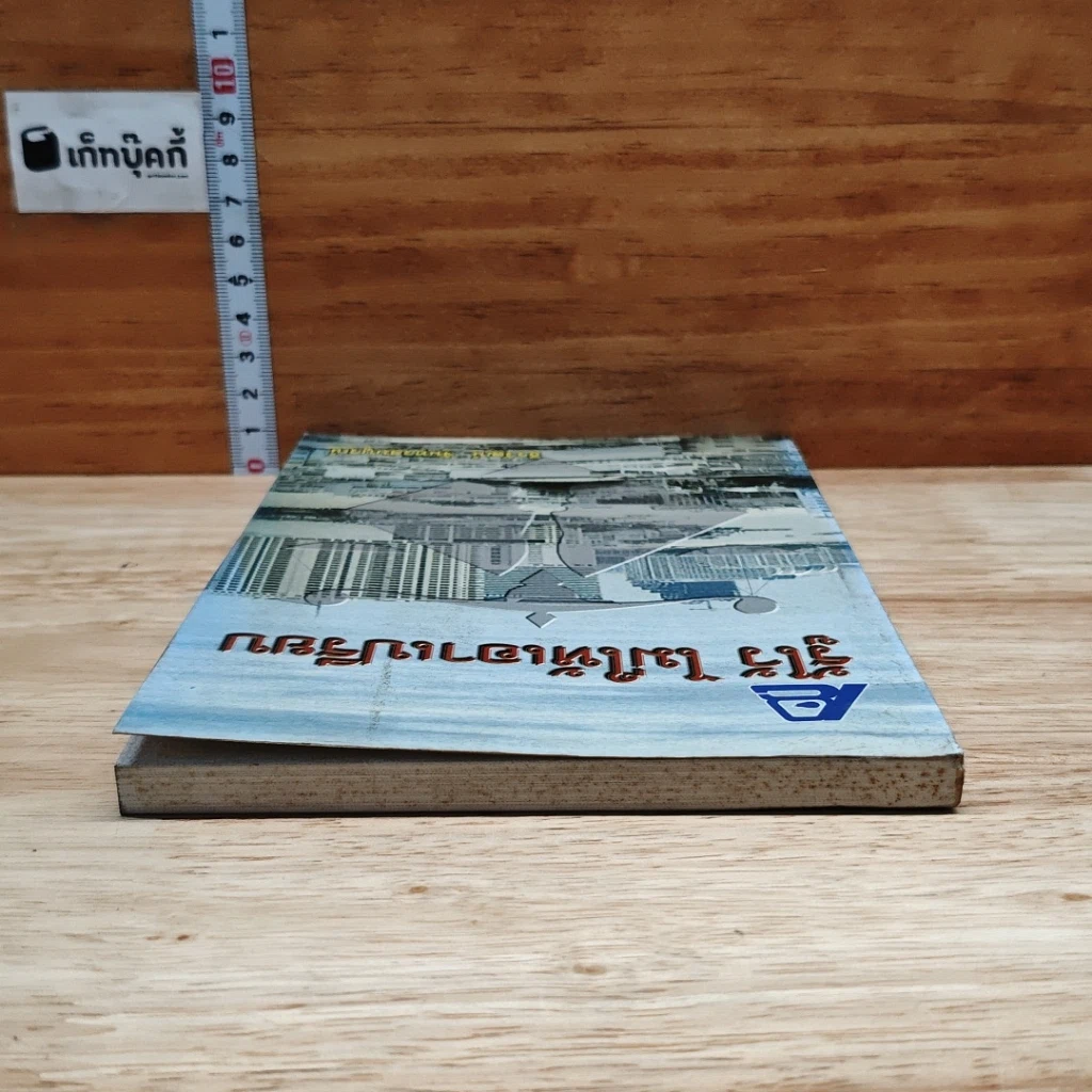 หนังสือ รู้ไว้ ไม่ให้เอาเปรียบ รูปที่ 5