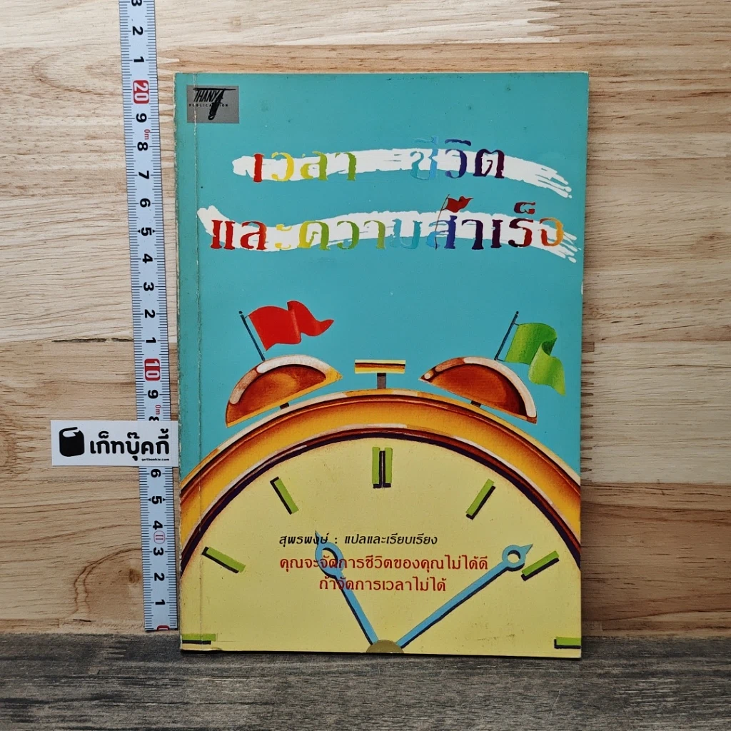 หนังสือ เวลา ชีวิต และความสำเร็จ รูปที่ 1