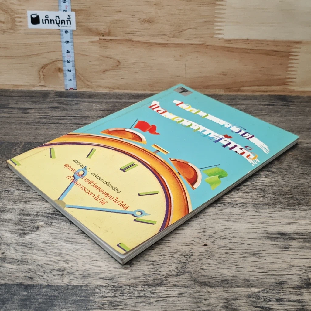 หนังสือ เวลา ชีวิต และความสำเร็จ รูปที่ 3