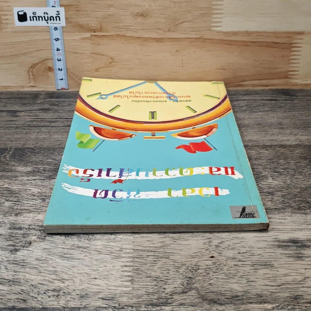 หนังสือ เวลา ชีวิต และความสำเร็จ รูปที่ 4