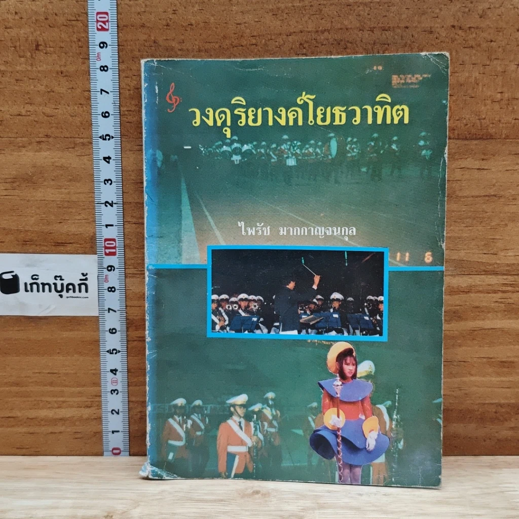 หนังสือ วงดุริยางค์โยธวาทิต รูปที่ 1