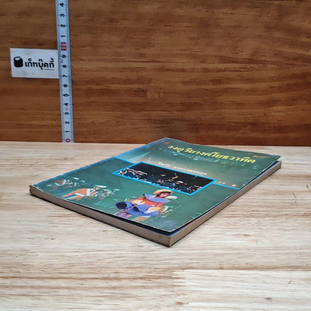 หนังสือ วงดุริยางค์โยธวาทิต รูปที่ 4