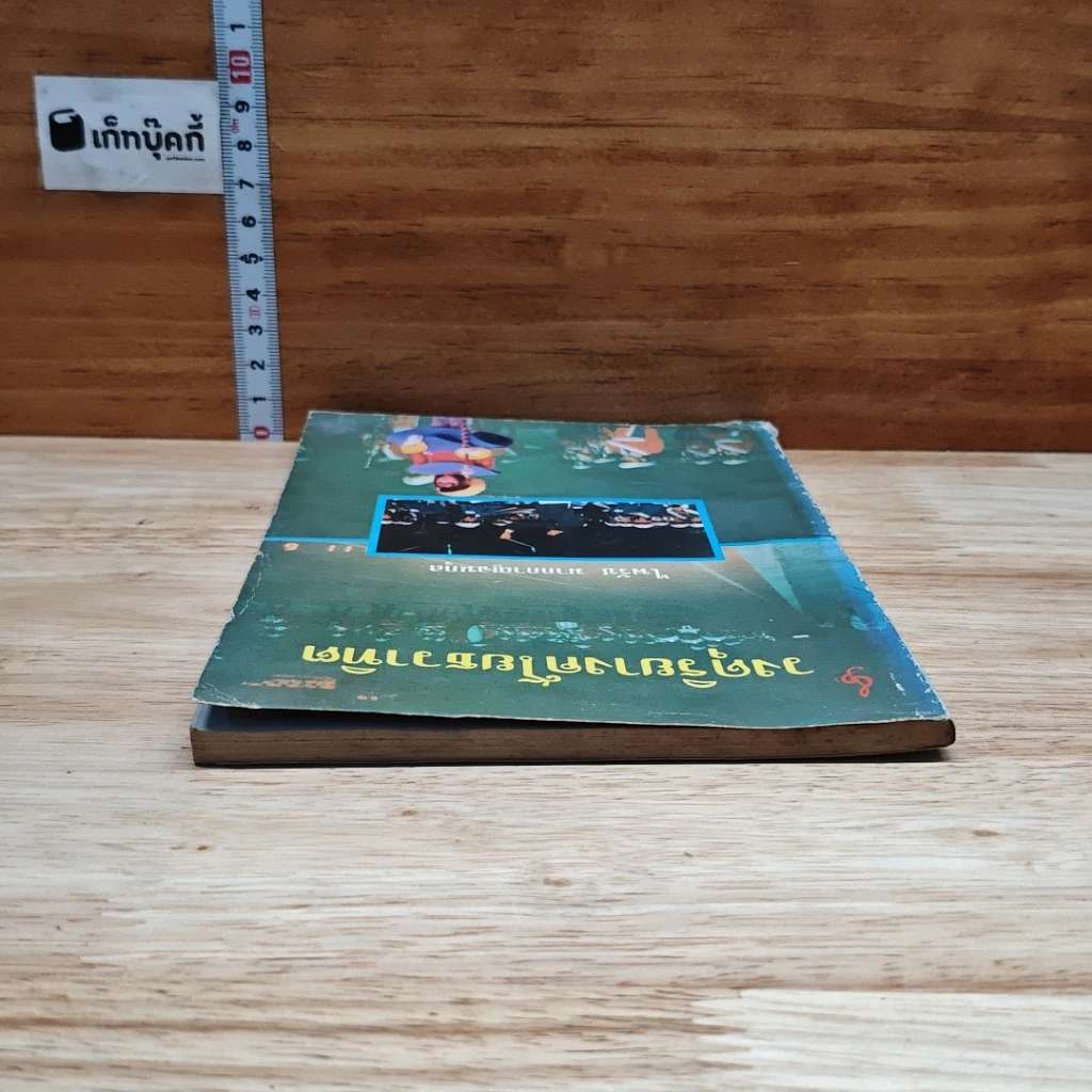 หนังสือ วงดุริยางค์โยธวาทิต รูปที่ 5