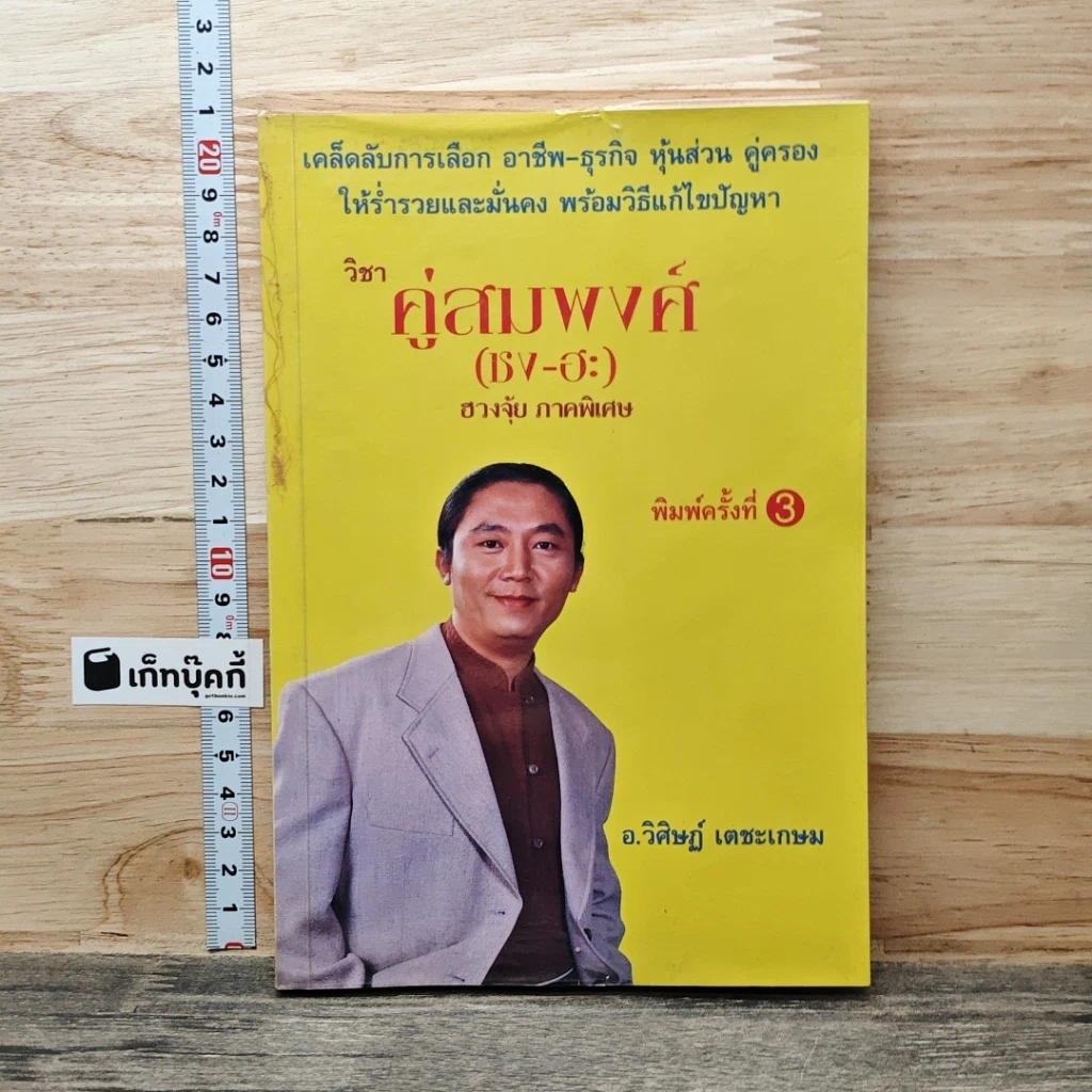 วิชาคู่สมพงศ์ (ชง-ฮะ) ฮวงจุ้ย ภาคพิเศษ รูปที่ 1