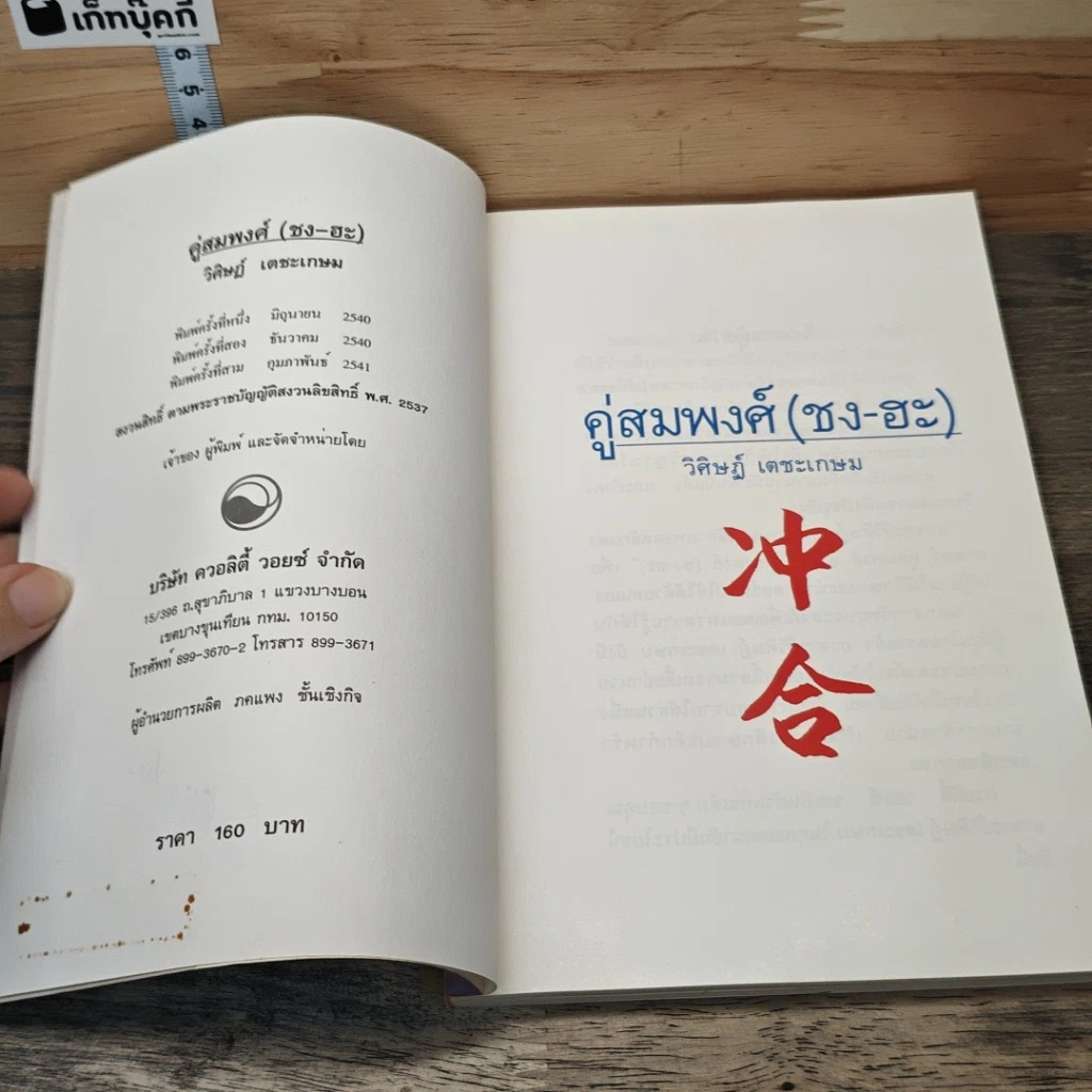 วิชาคู่สมพงศ์ (ชง-ฮะ) ฮวงจุ้ย ภาคพิเศษ รูปที่ 7