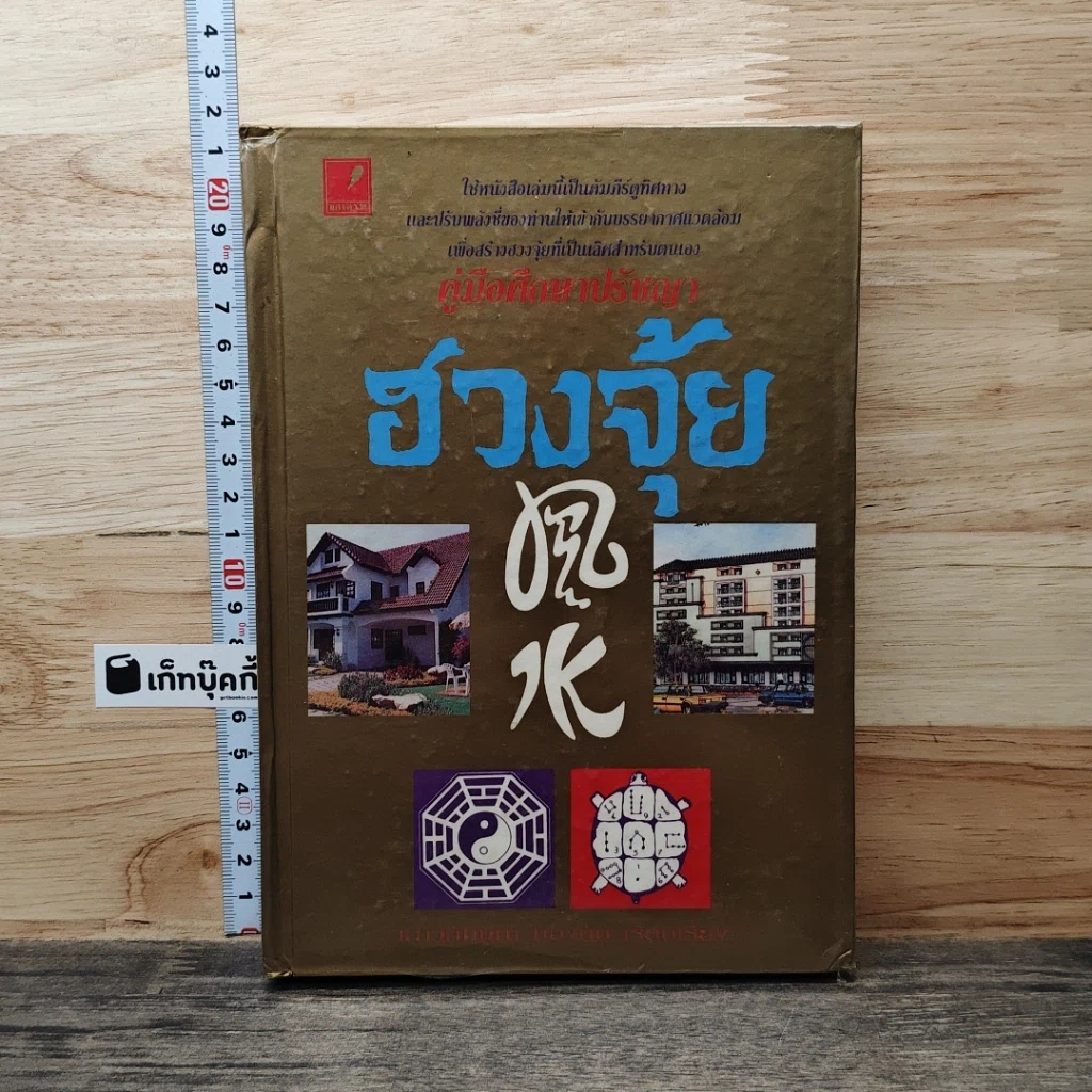 หนังสือ คู่มือศึกษาปรัชญาฮวงจุ้ย รูปที่ 1