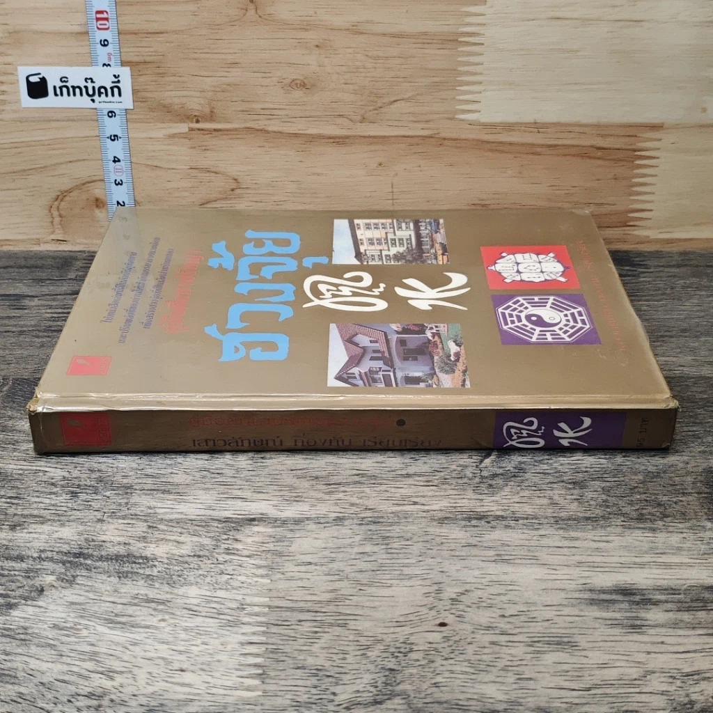 หนังสือ คู่มือศึกษาปรัชญาฮวงจุ้ย รูปที่ 2