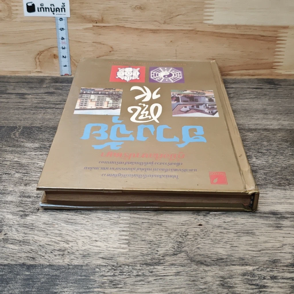 หนังสือ คู่มือศึกษาปรัชญาฮวงจุ้ย รูปที่ 4