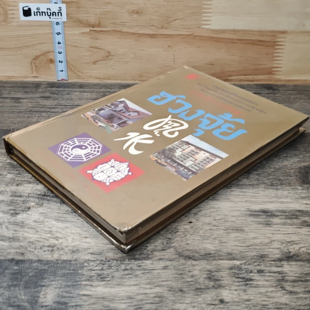 หนังสือ คู่มือศึกษาปรัชญาฮวงจุ้ย รูปที่ 3