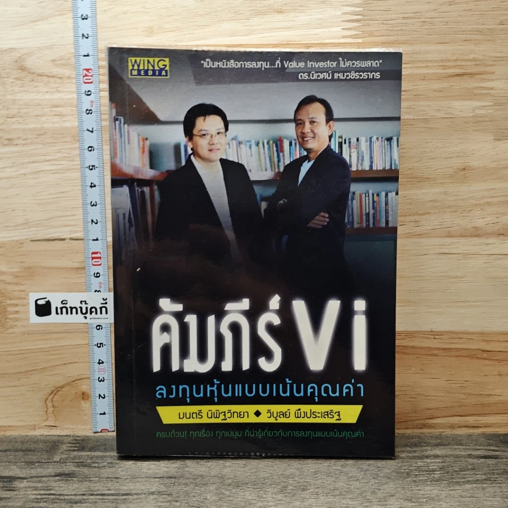 หนังสือ คัมภีร์ Vi ลงทุนหุ้นแบบเน้นคุณค่า รูปที่ 1