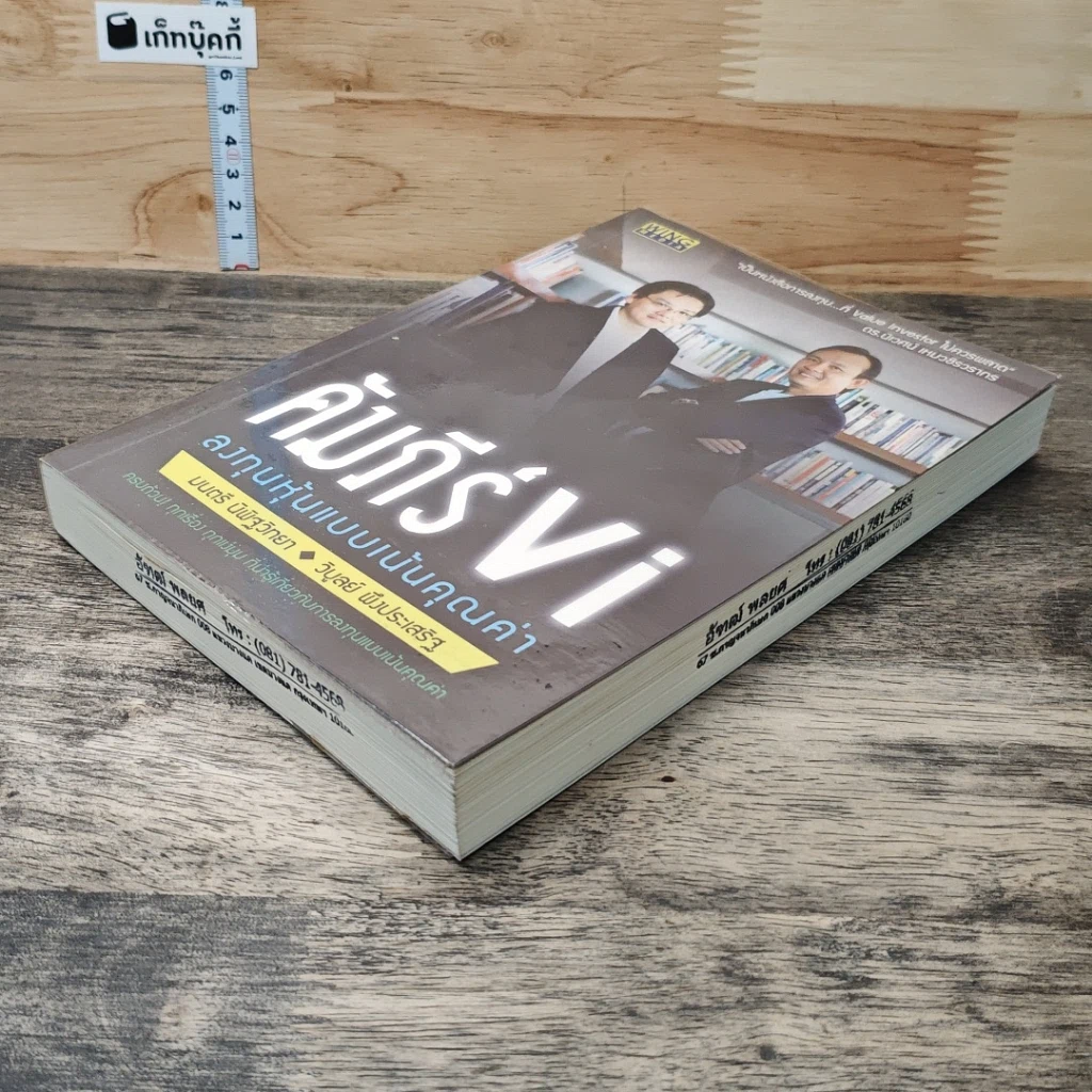 หนังสือ คัมภีร์ Vi ลงทุนหุ้นแบบเน้นคุณค่า รูปที่ 3
