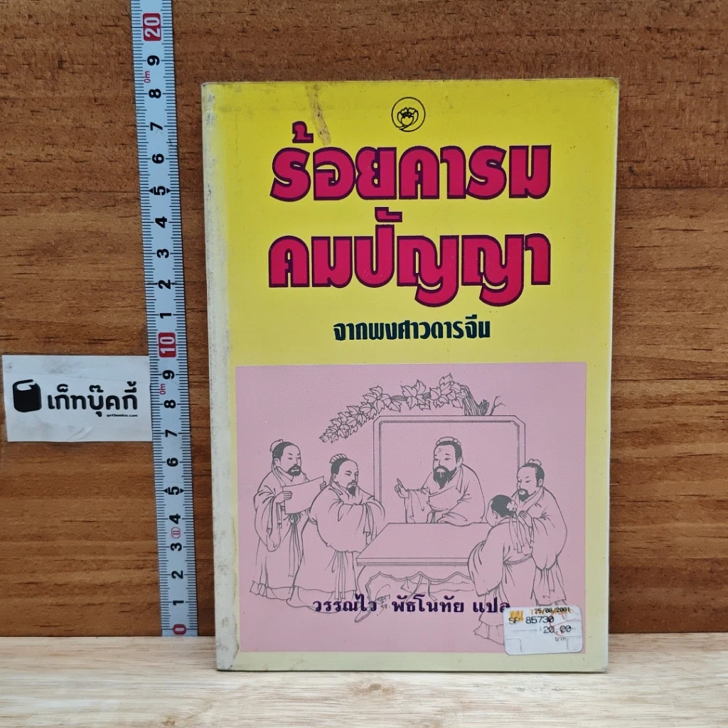 ร้อยคารม คมปัญหา จากพงศาวดารจีน รูปที่ 1