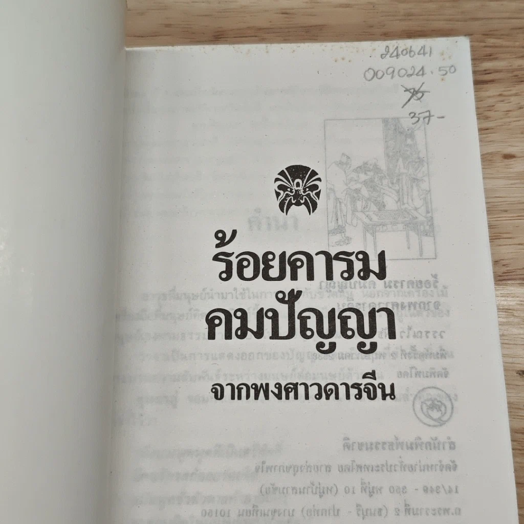 ร้อยคารม คมปัญหา จากพงศาวดารจีน รูปที่ 6