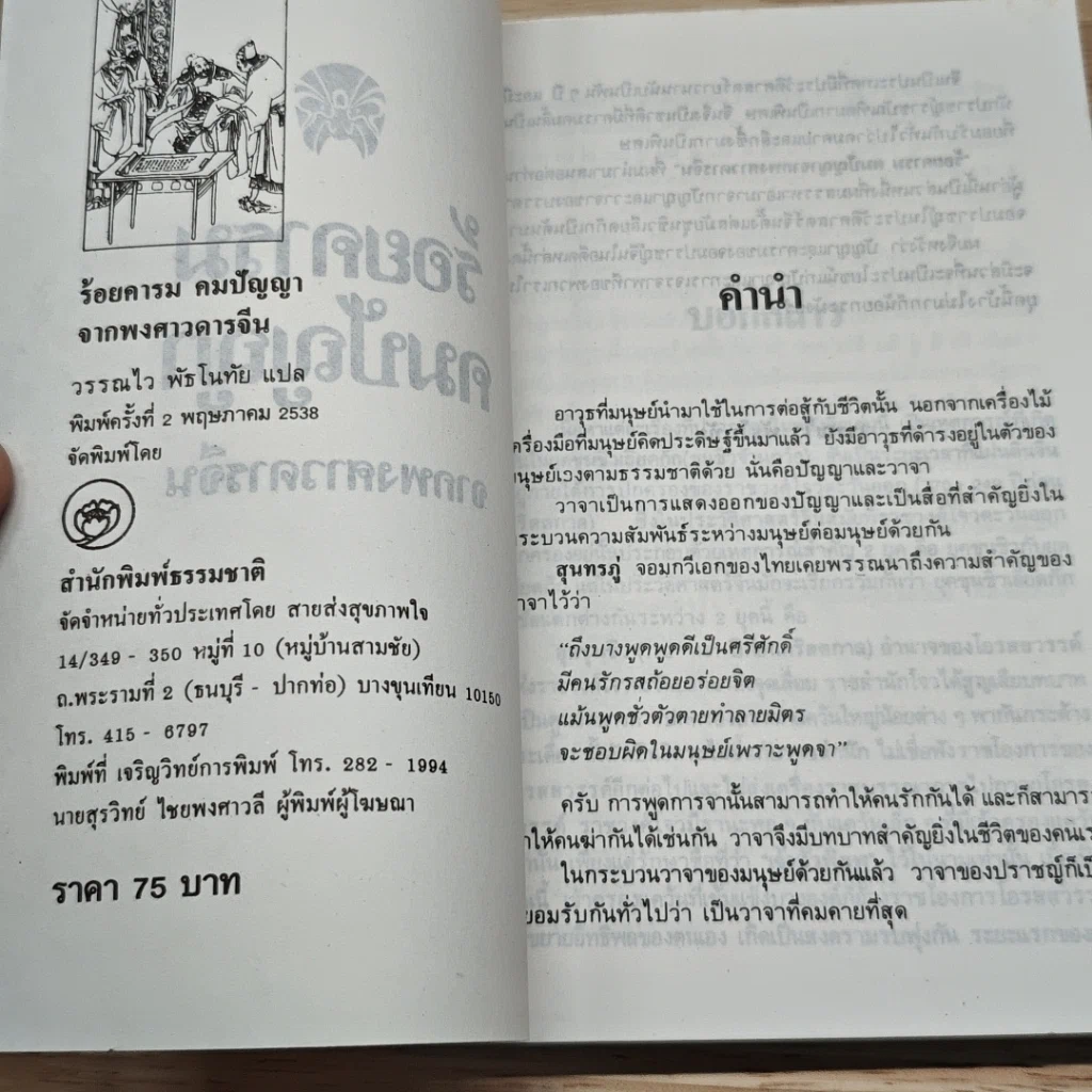 ร้อยคารม คมปัญหา จากพงศาวดารจีน รูปที่ 7