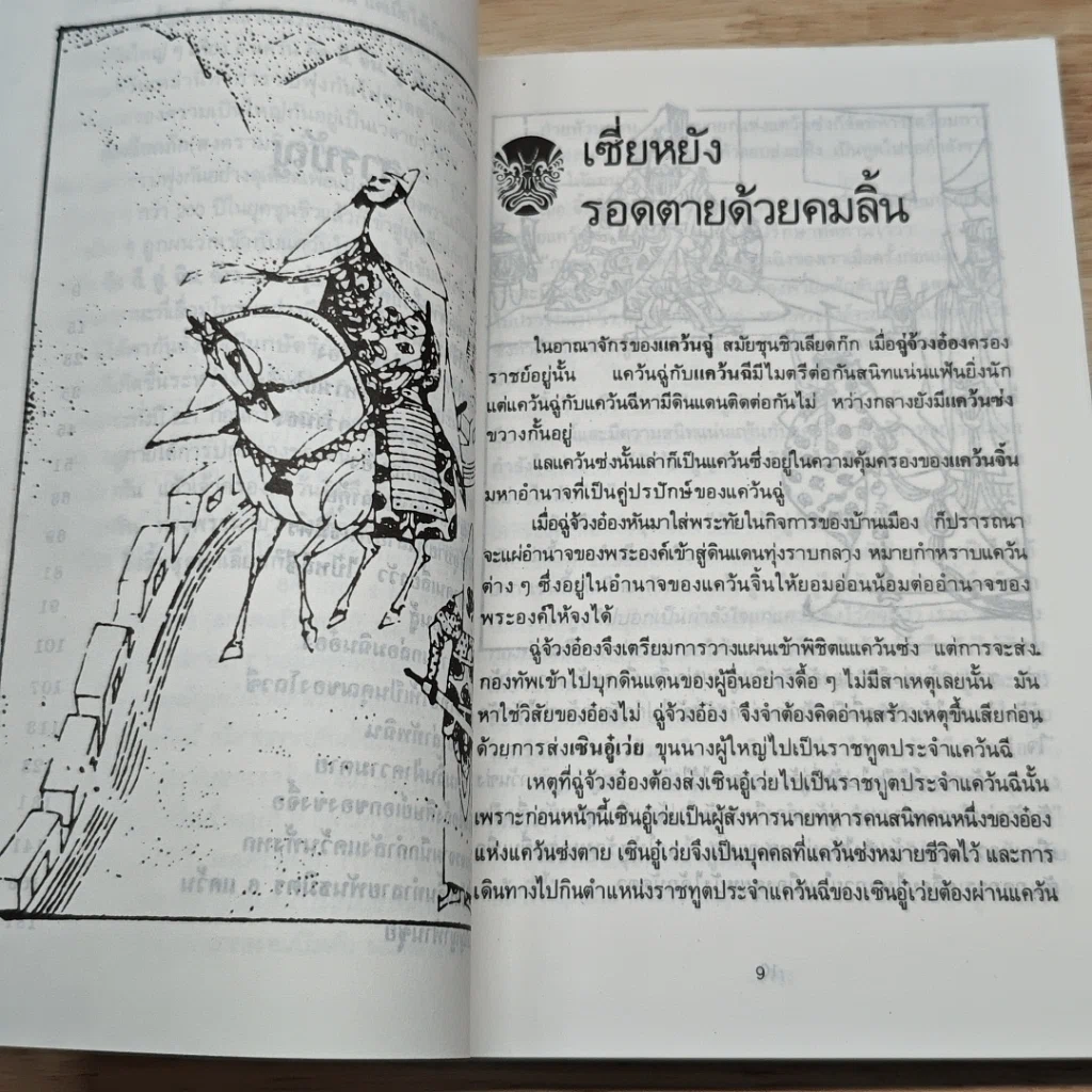 ร้อยคารม คมปัญหา จากพงศาวดารจีน รูปที่ 9