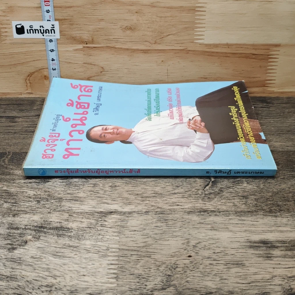 หนังสือ ฮวงจุ้ยสำหรับผู้อยู่ทาวน์เฮ้าส์ รูปที่ 2