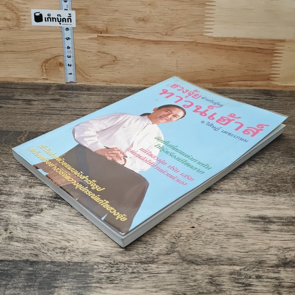 หนังสือ ฮวงจุ้ยสำหรับผู้อยู่ทาวน์เฮ้าส์ รูปที่ 3