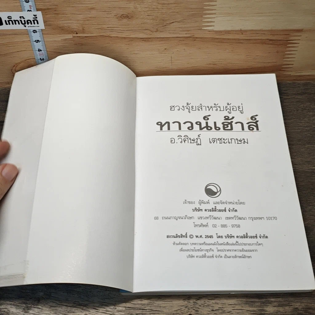 หนังสือ ฮวงจุ้ยสำหรับผู้อยู่ทาวน์เฮ้าส์ รูปที่ 6
