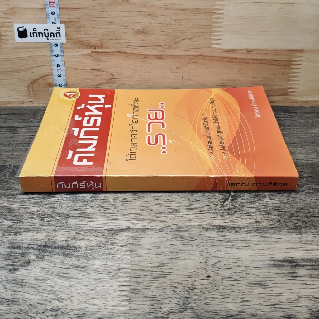 หนังสือ คัมภีร์หุ้น รูปที่ 2