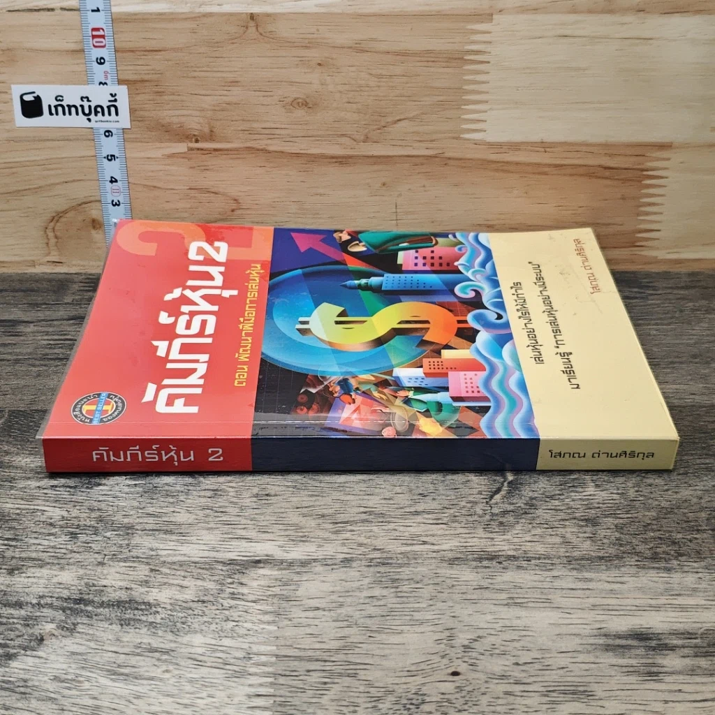 หนังสือ คัมภีร์หุ้น 2 ตอนพัฒนาฝีมือการเล่นหุ้น รูปที่ 2