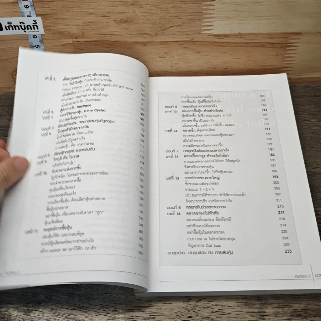 หนังสือ คัมภีร์หุ้น 2 ตอนพัฒนาฝีมือการเล่นหุ้น รูปที่ 8