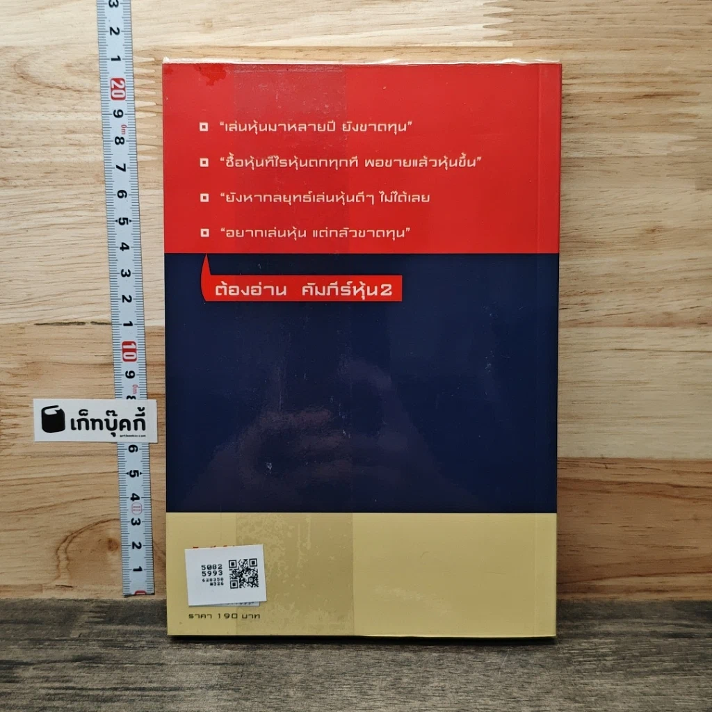 หนังสือ คัมภีร์หุ้น 2 ตอนพัฒนาฝีมือการเล่นหุ้น รูปที่ 5