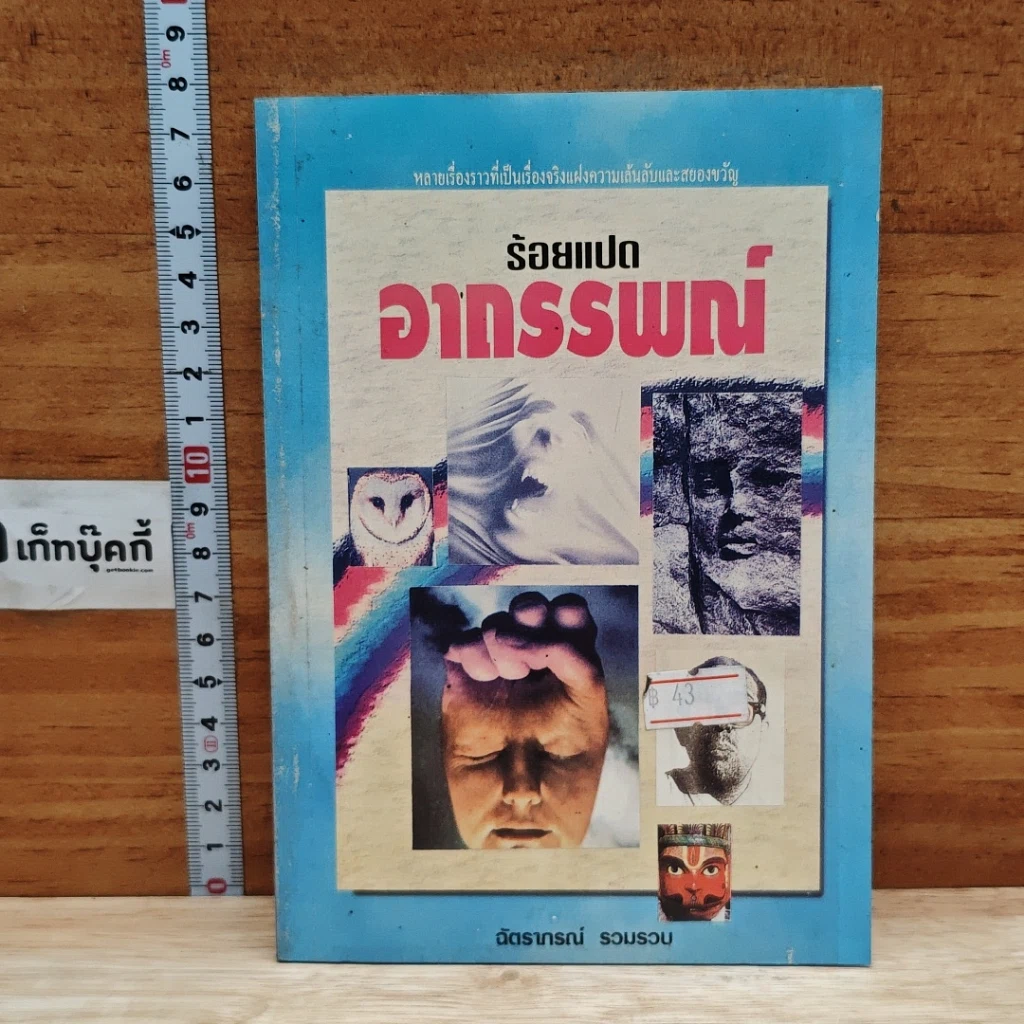 หนังสือ ร้อยแปดอาถรรณ์ รูปที่ 1