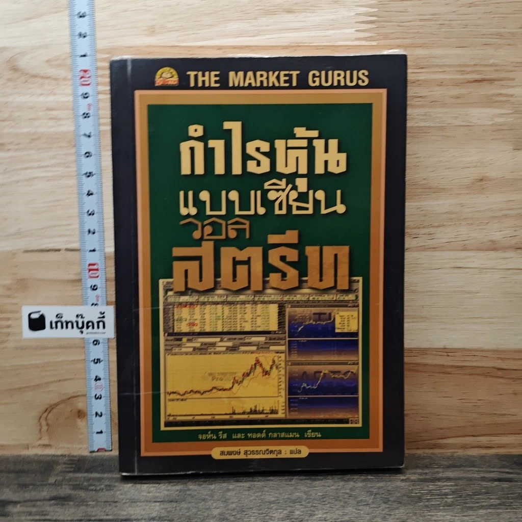 หนังสือ กำไรหุ้นแบบเซียนวอลสตรีท รูปที่ 1