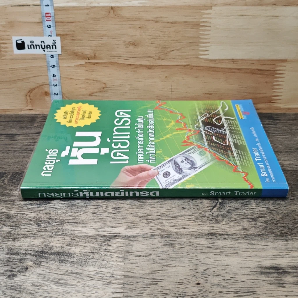 หนังสือ กลยุทธ์หุ้นเดย์เทรด รูปที่ 2