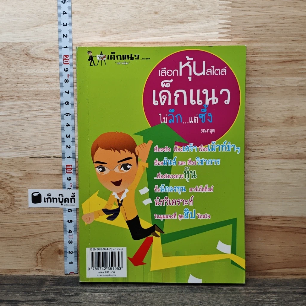 หนังสือ เลือกหุ้นสไตล์เด็กแนวไม่ลึก...แต่ซึ้ง รูปที่ 1