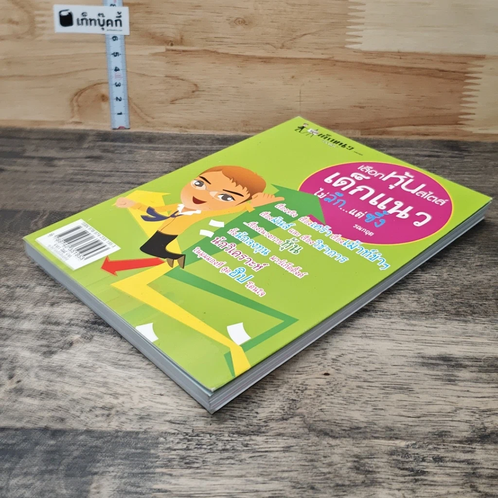 หนังสือ เลือกหุ้นสไตล์เด็กแนวไม่ลึก...แต่ซึ้ง รูปที่ 3