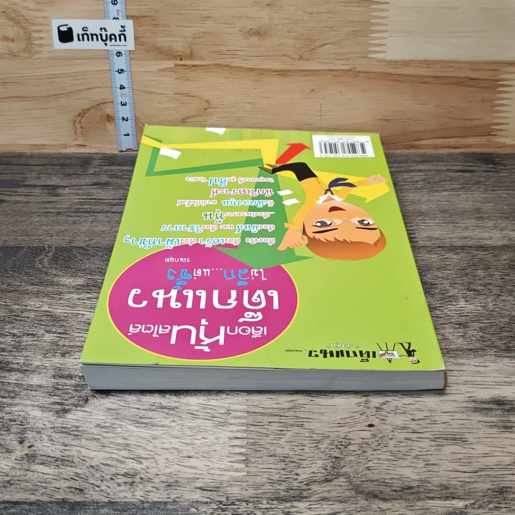 หนังสือ เลือกหุ้นสไตล์เด็กแนวไม่ลึก...แต่ซึ้ง รูปที่ 4