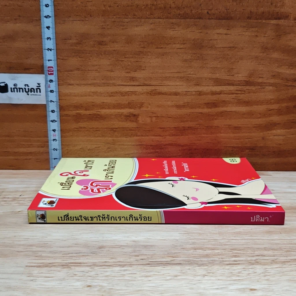 หนังสือ เปลี่ยนใจเขาให้รักเราเกินร้อย รูปที่ 3