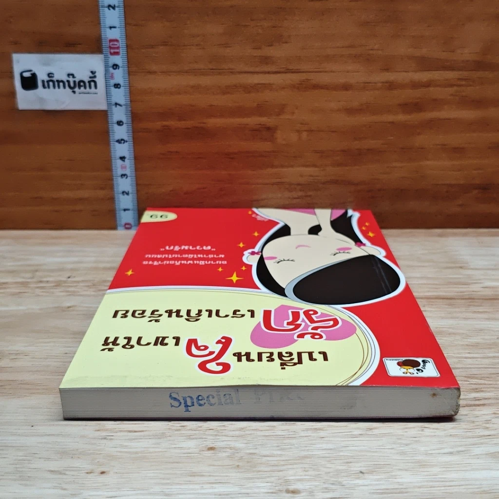หนังสือ เปลี่ยนใจเขาให้รักเราเกินร้อย รูปที่ 5