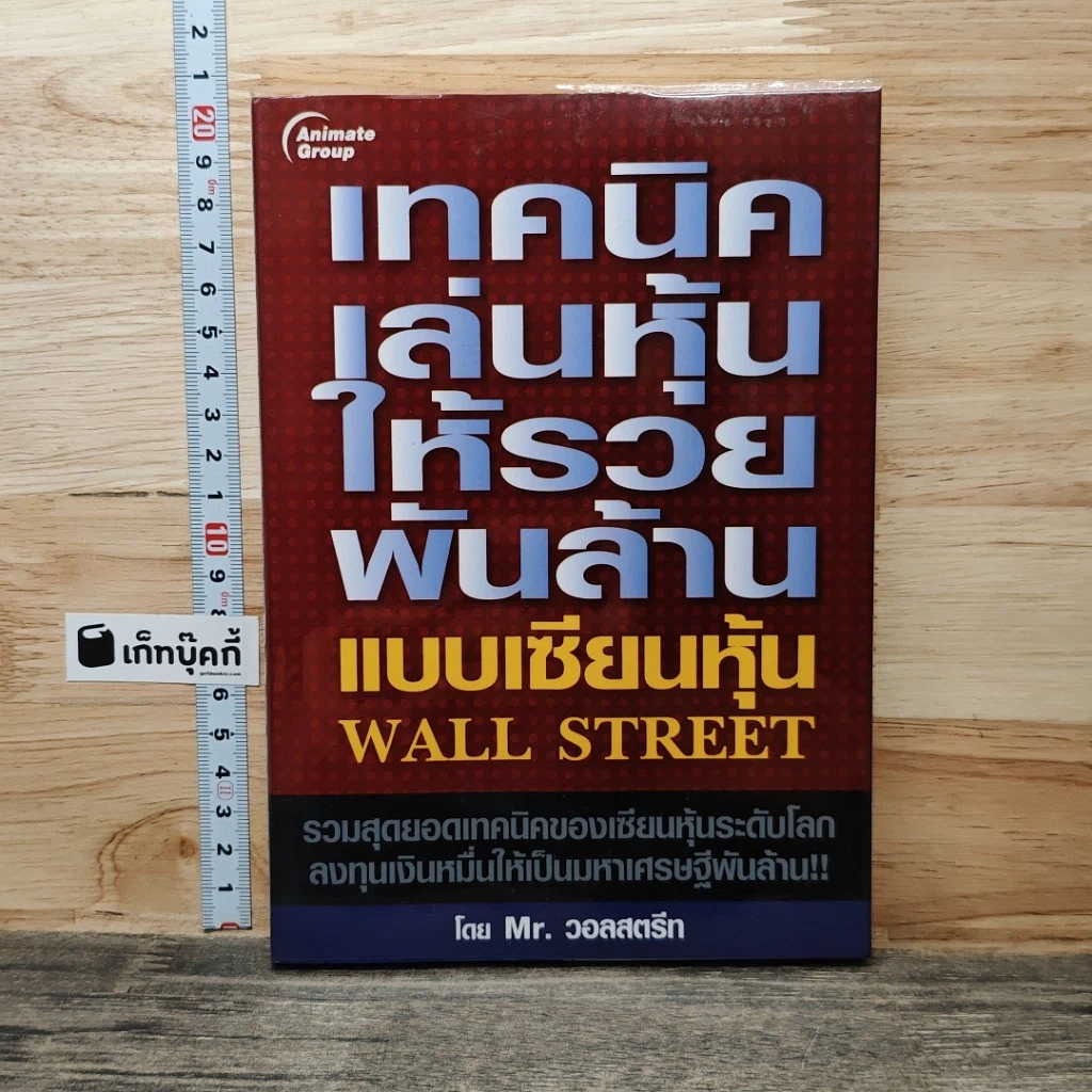หนังสือ เทคนิคเล่นหุ้นให้รวยพันล้าน แบบเซียนหุ้น Wall Street รูปที่ 1