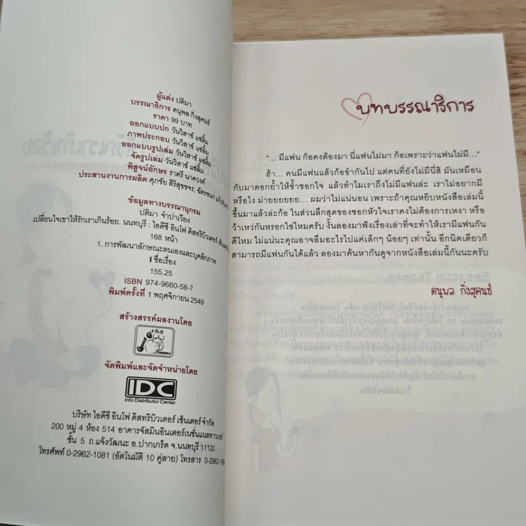 หนังสือ เปลี่ยนใจเขาให้รักเราเกินร้อย รูปที่ 6