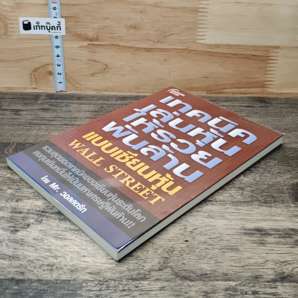 หนังสือ เทคนิคเล่นหุ้นให้รวยพันล้าน แบบเซียนหุ้น Wall Street รูปที่ 3
