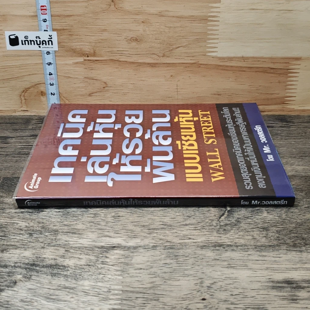 หนังสือ เทคนิคเล่นหุ้นให้รวยพันล้าน แบบเซียนหุ้น Wall Street รูปที่ 2